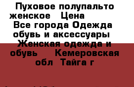 Пуховое полупальто женское › Цена ­ 9 000 - Все города Одежда, обувь и аксессуары » Женская одежда и обувь   . Кемеровская обл.,Тайга г.